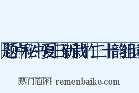 题卢秘书夏日新栽竹二十韵组词是什么意思的图片